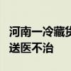 河南一冷藏货车违规乘人致8人遇难 窒息昏迷送医不治