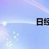 日经225指数开跌0.96%