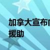 加拿大宣布向乌克兰提供5200万加元一揽子援助