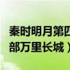 秦时明月第四部万里长城太极（秦时明月第四部万里长城）