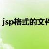 jsp格式的文件怎么打开（jsp格式怎么打开）