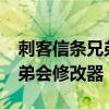 刺客信条兄弟会修改器2.0下载（刺客信条兄弟会修改器）