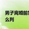 男子离婚前贷款45万转给母亲35万，法院这么判