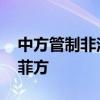 中方管制非法闯仁爱礁海域的菲船只 责任在菲方