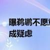 曝鹈鹕不愿意以顶薪续约英格拉姆 季后表现成疑虑