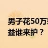 男子花50万彩礼结婚后女方拒绝同房 个人权益谁来护？