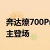 奔达燎700Pro 6月17日预售 红点设计大奖得主登场