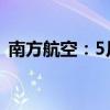 南方航空：5月旅客周转量同比上升23.21%