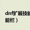 dnf扩展技能栏是上面还是下面（dnf扩展技能栏）