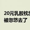 20元乳胶枕加个枕套敢卖1000元 厂家：就是被忽悠去了