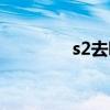 s2去哪里换（s2在哪里换）