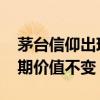 茅台信仰出现裂痕？“铁粉”段永平发声 长期价值不变