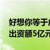 好想你等于成都投资成立数智创投合伙企业 出资额5亿元