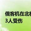 俄客机在北极紧急迫降断成两截 41人幸存仅3人受伤