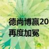 德尚博赢2024美国公开赛冠军 征服松树丛，再度加冕