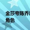 金莎夸陈乔恩恶毒后妈演得好 期待挑战同类角色