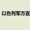 以色列军方宣布在加沙南部实行“战术暂停”