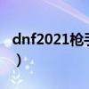 dnf2021枪手玩什么职业（dnf枪手转什么好）