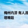 梅州内涝 有人清理排洪涵道失联 搜救行动紧迫，电力中断增难题