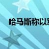 哈马斯称以军试图烧毁拉法口岸建筑设施