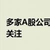 多家A股公司遭遇“补税”问题 税务合规性引关注