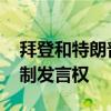 拜登和特朗普电视辩论规则公布 麦克风将控制发言权