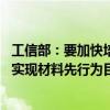 工信部：要加快培育壮大新材料产业 以保障重大应用需求和实现材料先行为目标