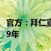 官方：拜仁宣布与20岁帕夫洛维奇续约至2029年