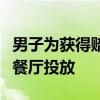 男子为获得赔偿，竟在家中收集烹制蟑螂后在餐厅投放