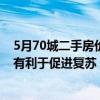 5月70城二手房价均下降，业内：市场仍处盘整阶段，新政有利于促进复苏