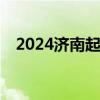 2024济南起步区小学报名条件+报名时间