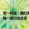 双一科技：国红梅与王庆海已办理离婚登记 与公司实控人解除一致行动关系