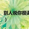 别人说你很谦虚代表什么（谦虚的意思是什么）