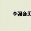 李强会见澳大利亚反对党领袖达顿