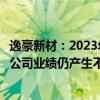 逸豪新材：2023年度公司PCB业务尚未能全面实现盈利，对公司业绩仍产生不利影响