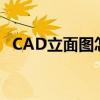 CAD立面图怎么画门（cad立面图怎么画）