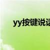 yy按键说话和游戏冲突（yy按键说话）