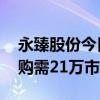 永臻股份今日申购 申购价格23.35元 顶格申购需21万市值