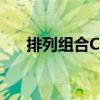 排列组合C公式原理（排列组合c公式）