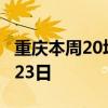 重庆本周20场大学生就创活动 6月17日至6月23日