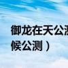 御龙在天公测出自6月几号（御龙在天什么时候公测）