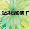 受洪涝影响 广东梅州三县一区超13万户停电