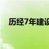 历经7年建设 深中通道今日通过交工验收