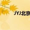 JYJ北京演唱会（jyj北京演唱会）