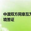 中澳双方同意互为旅游、商务、探亲人员审发3至5年多次入境签证