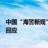 中国“海警新规”是否适用于所有进入南海的船只？外交部回应