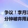 争议！李月汝14分钟5 7正负值全队最高 后8分钟被弃用直接崩盘