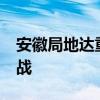 安徽局地达重旱特旱 12县市面临极端干旱挑战