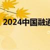 2024中国融通房地产集团有限公司社会招聘