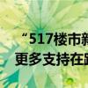 “517楼市新政”满月：政策效果逐步显现，更多支持在路上